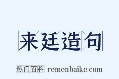 来廷造句是什么意思的图片